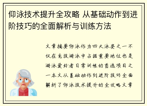 仰泳技术提升全攻略 从基础动作到进阶技巧的全面解析与训练方法