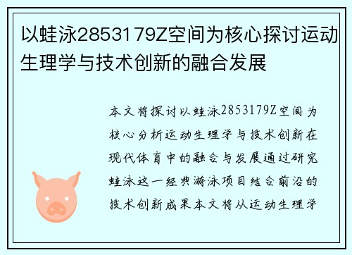 以蛙泳2853179Z空间为核心探讨运动生理学与技术创新的融合发展